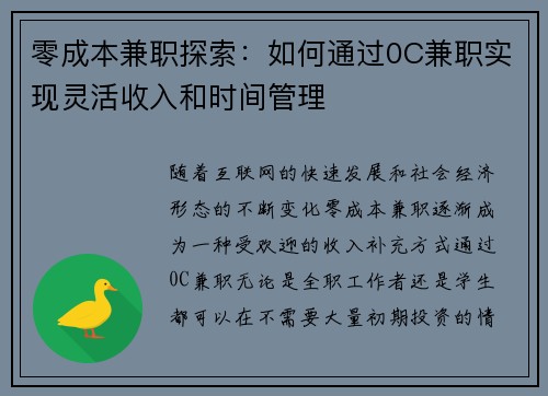 零成本兼职探索：如何通过0C兼职实现灵活收入和时间管理