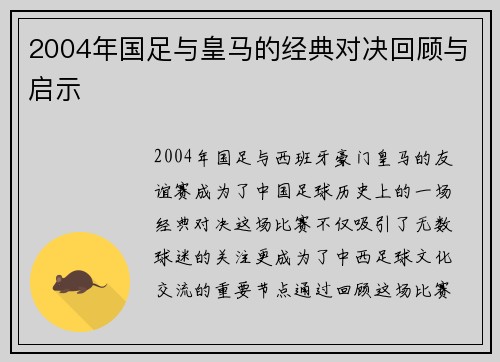 2004年国足与皇马的经典对决回顾与启示