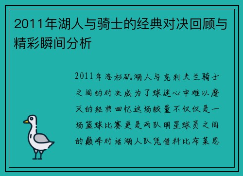 2011年湖人与骑士的经典对决回顾与精彩瞬间分析
