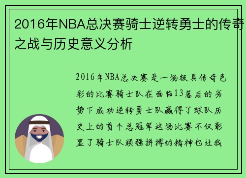 2016年NBA总决赛骑士逆转勇士的传奇之战与历史意义分析