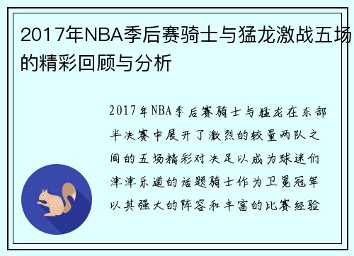 2017年NBA季后赛骑士与猛龙激战五场的精彩回顾与分析