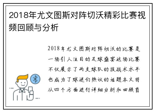 2018年尤文图斯对阵切沃精彩比赛视频回顾与分析