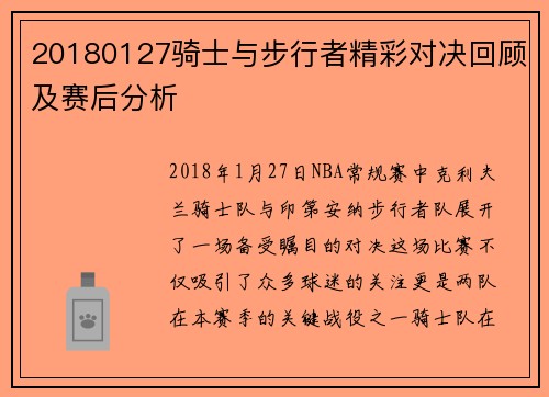 20180127骑士与步行者精彩对决回顾及赛后分析