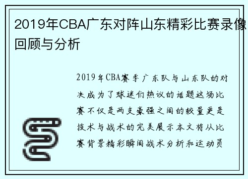 2019年CBA广东对阵山东精彩比赛录像回顾与分析