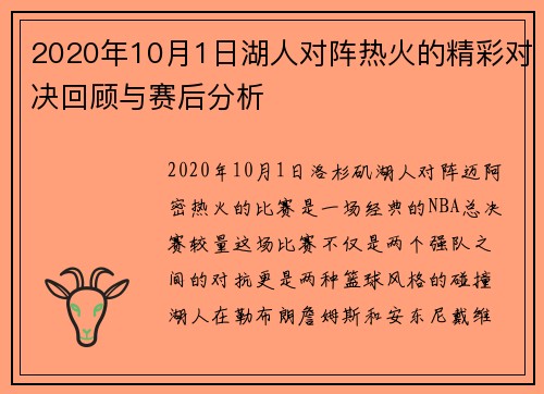 2020年10月1日湖人对阵热火的精彩对决回顾与赛后分析
