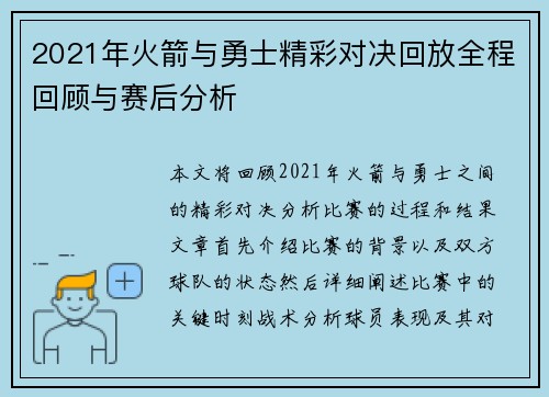 2021年火箭与勇士精彩对决回放全程回顾与赛后分析