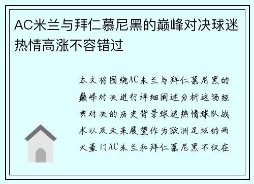 AC米兰与拜仁慕尼黑的巅峰对决球迷热情高涨不容错过