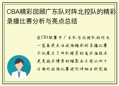 CBA精彩回顾广东队对阵北控队的精彩录播比赛分析与亮点总结