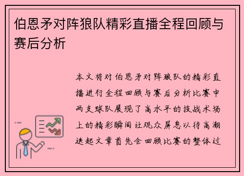 伯恩矛对阵狼队精彩直播全程回顾与赛后分析