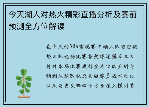 今天湖人对热火精彩直播分析及赛前预测全方位解读