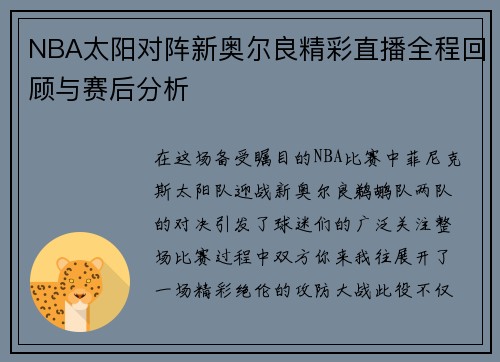 NBA太阳对阵新奥尔良精彩直播全程回顾与赛后分析