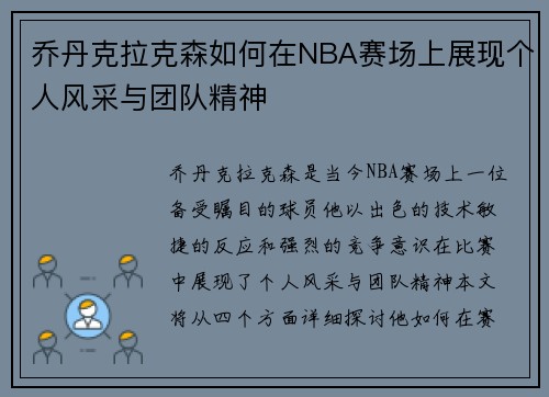 乔丹克拉克森如何在NBA赛场上展现个人风采与团队精神