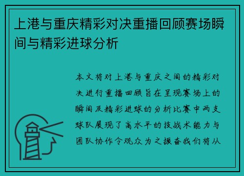 上港与重庆精彩对决重播回顾赛场瞬间与精彩进球分析