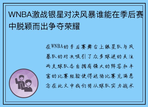 WNBA激战银星对决风暴谁能在季后赛中脱颖而出争夺荣耀