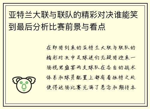 亚特兰大联与联队的精彩对决谁能笑到最后分析比赛前景与看点
