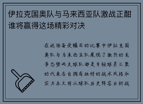 伊拉克国奥队与马来西亚队激战正酣谁将赢得这场精彩对决
