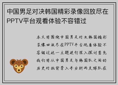 中国男足对决韩国精彩录像回放尽在PPTV平台观看体验不容错过
