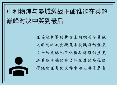 中利物浦与曼城激战正酣谁能在英超巅峰对决中笑到最后