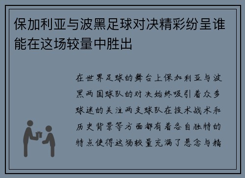 保加利亚与波黑足球对决精彩纷呈谁能在这场较量中胜出