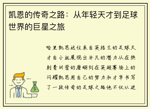 凯恩的传奇之路：从年轻天才到足球世界的巨星之旅