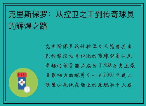 克里斯保罗：从控卫之王到传奇球员的辉煌之路