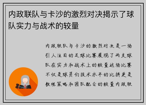 内政联队与卡沙的激烈对决揭示了球队实力与战术的较量