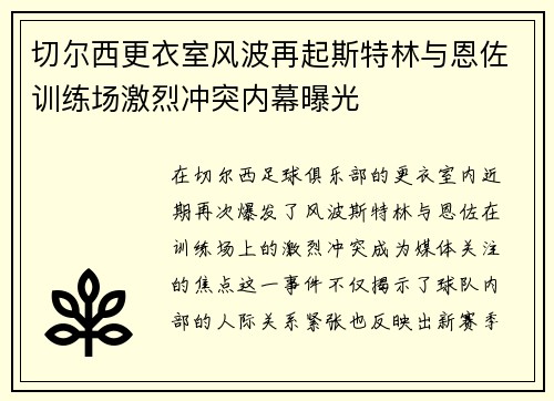 切尔西更衣室风波再起斯特林与恩佐训练场激烈冲突内幕曝光