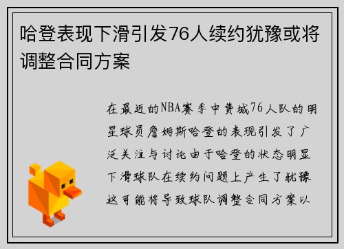 哈登表现下滑引发76人续约犹豫或将调整合同方案