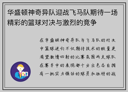华盛顿神奇异队迎战飞马队期待一场精彩的篮球对决与激烈的竞争