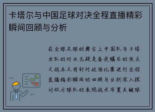 卡塔尔与中国足球对决全程直播精彩瞬间回顾与分析