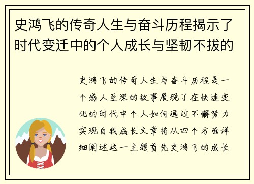 史鸿飞的传奇人生与奋斗历程揭示了时代变迁中的个人成长与坚韧不拔的精神