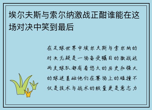 埃尔夫斯与索尔纳激战正酣谁能在这场对决中笑到最后