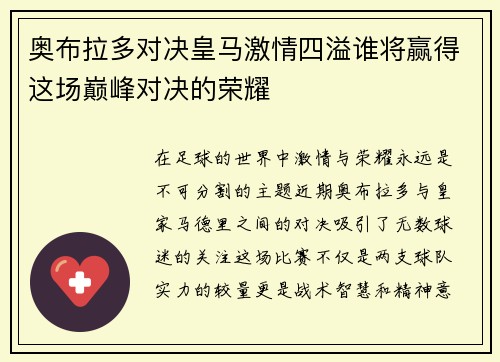 奥布拉多对决皇马激情四溢谁将赢得这场巅峰对决的荣耀