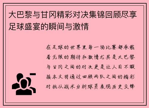大巴黎与甘冈精彩对决集锦回顾尽享足球盛宴的瞬间与激情