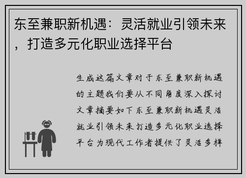 东至兼职新机遇：灵活就业引领未来，打造多元化职业选择平台
