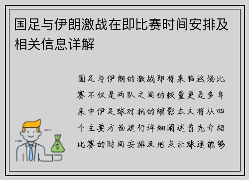 国足与伊朗激战在即比赛时间安排及相关信息详解
