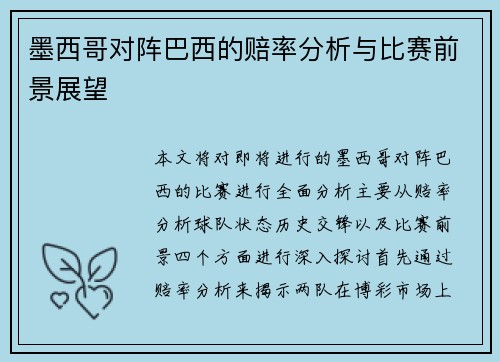 墨西哥对阵巴西的赔率分析与比赛前景展望