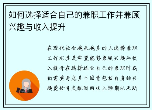 如何选择适合自己的兼职工作并兼顾兴趣与收入提升