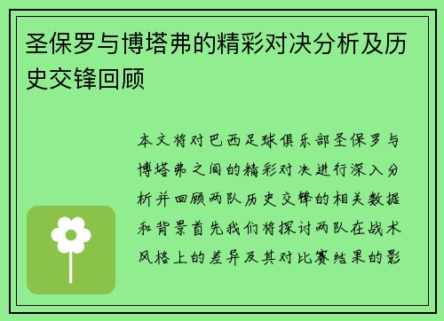 圣保罗与博塔弗的精彩对决分析及历史交锋回顾