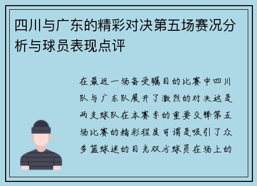 四川与广东的精彩对决第五场赛况分析与球员表现点评