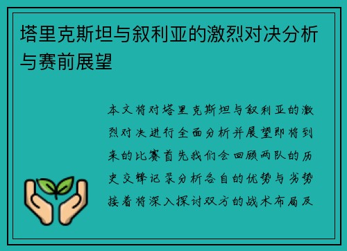 塔里克斯坦与叙利亚的激烈对决分析与赛前展望