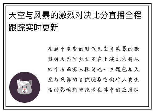 天空与风暴的激烈对决比分直播全程跟踪实时更新