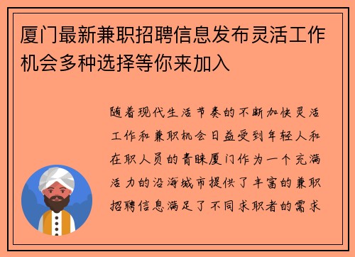 厦门最新兼职招聘信息发布灵活工作机会多种选择等你来加入