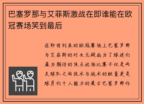 巴塞罗那与艾菲斯激战在即谁能在欧冠赛场笑到最后