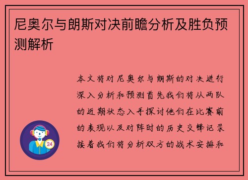 尼奥尔与朗斯对决前瞻分析及胜负预测解析