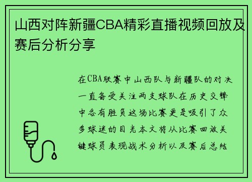 山西对阵新疆CBA精彩直播视频回放及赛后分析分享