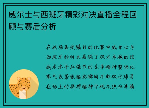 威尔士与西班牙精彩对决直播全程回顾与赛后分析