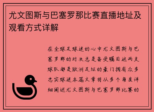 尤文图斯与巴塞罗那比赛直播地址及观看方式详解