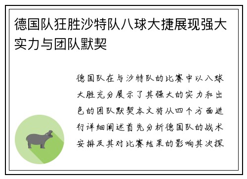 德国队狂胜沙特队八球大捷展现强大实力与团队默契
