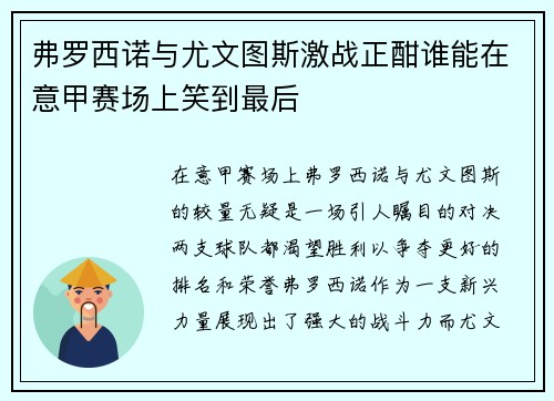 弗罗西诺与尤文图斯激战正酣谁能在意甲赛场上笑到最后